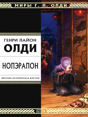 cover image of Нопэрапон, или По образу и подобию